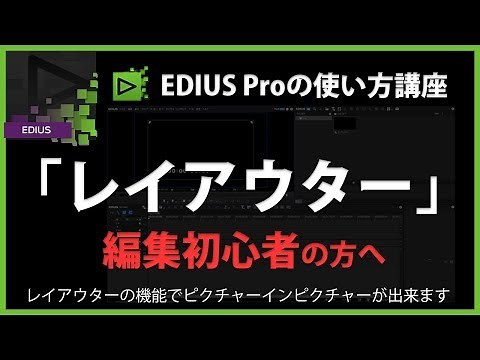 [編集初心者向け]EDIUSの使い方9 「レイアウター」