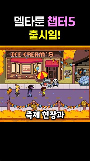 델타룬 챕터 5 출시일 확정! 한국어 번역은?