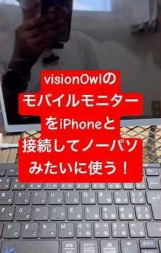 【モニター】visionOwlのモバイルモニターをiPhoneとワイヤレスキーボードと繋いでノートパソコンみたいに使う！ #モニター #キーボード #ガジェット