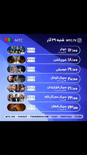 MTC TV Official on Instagram‎: "جدول پخش شبکه MTC 📡 مشخصات دریافت شبکه: MTC TV HD TürkmenÄlem (Yahsat) 11221 V 27500 Watch online at: MTC.wns.live"‎