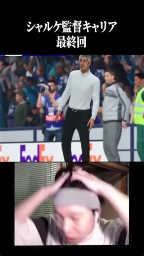 シャルケ監督キャリア最終回です。 #ゲーム実況 #プレミアリーグ #fc26 #fc25 #サッカー #日本代表 #ブンデスリーガ #ワールドカップ