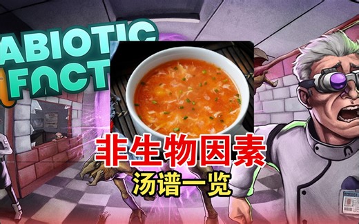【非生物因素】Abiotic Factor 还不会炖汤吗 汤谱材料和效果一览