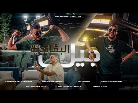 Cheb Reda Chahir _ Jil l'bagandiya | جيل البقاندية (Clip officiel 2025)