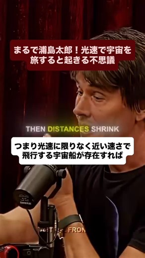 Awake Japan with Luke （公式） on Instagram: "🚀 1分でアンドロメダ銀河へ⁉️ でも地球では400万年経っている… ⠀ これは相対性理論による「現実の物理現象」です。 ⠀ スイス・ジュネーブ郊外にあるCERN（欧州原子核研究機構）では、 大型ハドロン衝突型加速器（Large Hadron Collider, LHC）という 全長27kmのリング状施設で、光速に限りなく近いスピードで粒子を加速・衝突させ、 時間と空間のゆがみを実際に検証しています。 ⠀ この動画で語っているのは、物理学者・教授 ブライアン・コックス（Professor Brian Cox）。 元ミュージシャンでもある異色の物理学者で、BBCの科学番組でも有名な宇宙の語り手です🌌 ⠀ 登場した番組はJoe Rogan Experience（ジョー・ローガン・ポッドキャスト）。 彼らの対話は、単なる科学を超えて「人類の未来」についても問いかけています。 ⠀ 🧠 私はこの動画を見て、下記のような疑問を持ちました。皆さんはどのようなことを考えましたか？ 🔭 もし光速の100％に到達し