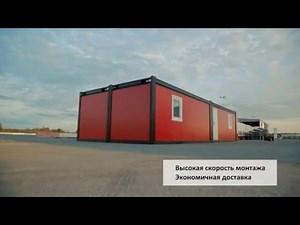 Инструкция по монтажу бытового модуля Хаски и модульного здания