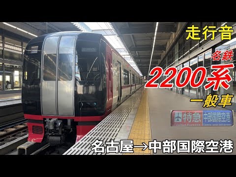 【走行音】名鉄2200系一般車〈特急〉名鉄名古屋→中部国際空港(2025.1)