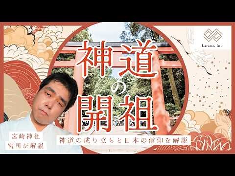 [Archival Edition] You don't know!? Who is the founder of Shinto!? Explaining the origins of Shin...