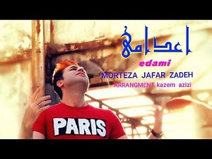 Morteza Jafarzadeh - Edami | OFFICIAL TRACK مرتضی جعفرزاده - اعدامی