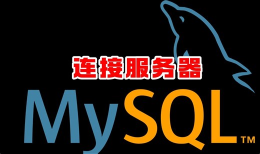 自学数据库-MySQL服务器的连接