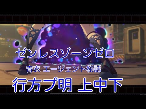 【ゼンレスゾーンゼロ】エージェント秘話 行方プ明・上中下 見やすいように編集しています