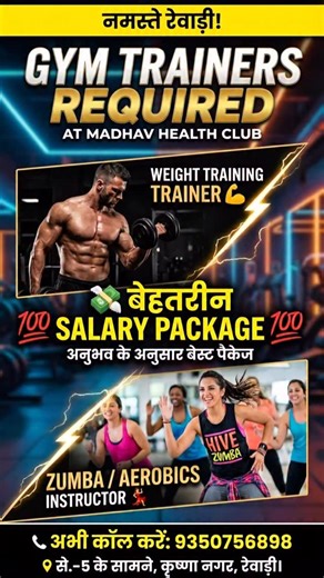Chandan Singh (Namaste Rewari) on Instagram: "💪 नमस्ते रेवाड़ी! JOB ALERT 🚨 अगर आप एक प्रोफेशनल Gym Trainer हैं तो ये मौका आपके लिए है! 🏋️‍♂️ Madhav Health Club में चाहिए ✅ Weight Training Trainer 💃 Zumba / Aerobics Instructor 💰 बेहतरीन सैलरी पैकेज 📈 अनुभव के अनुसार Best Package 📞 अभी कॉल करें: 9350756898 📍 Sector-5 के सामने, कृष्णा नगर, रेवाड़ी 👉 अपना टैलेंट दिखाइए और करियर को next level पर ले जाइए! 🔥 #NamasteRewari #JobAlertRewari #GymTrainerJobs #FitnessJobs #RewariJobs #ZumbaInstru