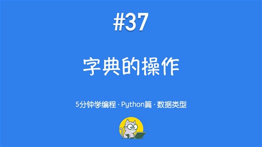 5分钟学编程 · Python篇 #37｜字典的操作：zip 与字典推导式