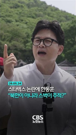 [⚡] Han Dong-hoon on Starbucks controversy... “Is Starbucks the main enemy, not North Korea?”