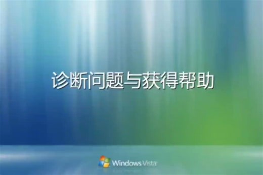 Windows使用教程：诊断问题与获得帮助(后面有一段损坏了，所以不太完整)