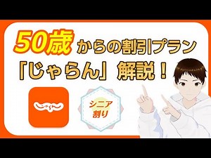 シニア割引！「50歳からのじゃらん」を使ってお得なプランを予約する方法を徹底解説！