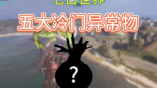 来看看你有没有这五大冷门异常物