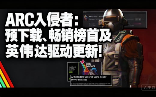 [中配]ARC入侵者：预下载、畅销榜首及英伟达驱动更新！ - Cloud Plays
