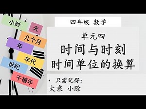 四年级 数学 时间与时刻03 时间单位的换算