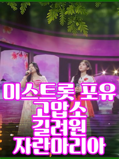 미스트롯4 길려원 ‘고맙소’ 추천 듣기 좋은 노래
