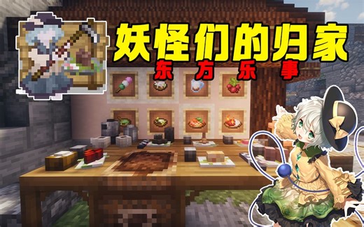 双厨狂喜！东方乐事！国创农夫乐事附属！妖怪们的归家——你一定没玩过的模组介绍