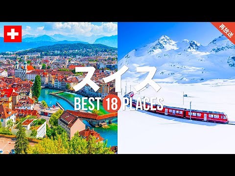 [Rebroadcast] 18 Recommended Popular Tourist Spots in Switzerland! Introducing a Carefully Select...