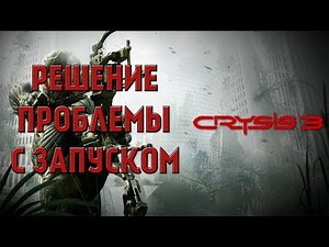 РеШеНиЕ ПрОбЛеМы С ЗаПуСкОм CRYSIS 3