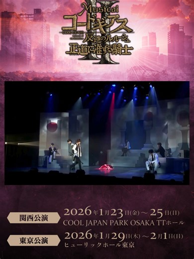 ミュージカル「コードギアス 反逆のルルーシュ 正道に准ずる騎士」 前回公演の映像を一部公開！ 2026公演の詳細も決定🔥 詳細はプロフィールへ！ 🗓️ 2026年1月23日（金）〜1月25日（日） 伊秩クールジャパンパーク大阪 TTホール 🗓️ 2026年1月29日（木）〜2月1日（日） ヒューリックホール東京 #ギアミュ #コードギアス反逆のルルーシュ #コードギアス反逆のルルーシュr2 #コードギアス