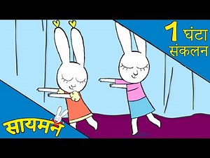 Simon Super Rabbit *संकलन 1 घंटा* - सुपर प्यारा रैबिट [बच्चों के लिए कार्टून] हिन्दी