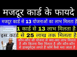 मजदूर कार्ड के क्या-क्या फायदे हैं/मजदूर कार्ड वालों को 25 लाख तक मिलेगा लाभ/majdur card ke fayde