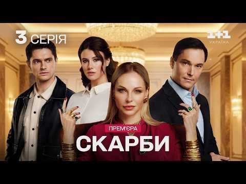 ГОЛОВНА ПРЕМ'ЄРА! СКАРБИ. 3 серія