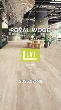 ビニル床タイル｜ロイヤルウッド｜商品紹介 【東リ】