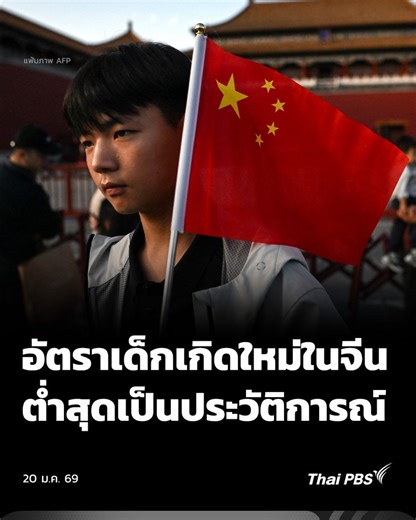 🇨🇳👩🏻‍🍼 เด็กเกิดใหม่ในจีนต่ำสุดเป็นประวัติการณ์ | วันใหม่ ไทยพีบีเอส . จีนยังคงพบปัญหาอัตราการเกิดของประชากรต่ำสุดเป็นประวัติการณ์ หลังสำนักงานสถิติแห่งชาติจีน ระบุว่า ประชากรจีนในปี 2025 ลดลงเป็นปีที่ 4 ติดต่อกัน โดยมีเด็กเกิดใหม่เพียง 7.92 ล้านคน ลดลงถึง 17% จากปีก่อนหน้า ท่ามกลางความพยายามอย่างหนักของทางการที่จะกระตุ้นยอดการเกิดของประชากรให้สูงขึ้น #วันใหม่ไทยพีบีเอส #ThaiPBS . 📌 ชมคลิป : วิกฤตสังคมจีน ทางออกคนรุ่นใหม่ หลีกหนีความกดดัน ใน #BackToBasics ได้ที่ https://youtu.be/cmQF9WBMB8E
