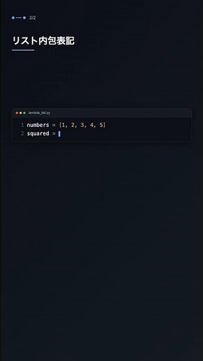 lambda で無名関数を使う
