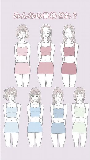 イラストでセルフ骨格診断✨どれにあてはまる？ #骨格診断 #骨格ウェーブ #骨格ストレート #骨格ナチュラル #セルフ骨格診断 #おすすめにのりたい #fyp