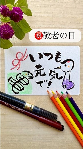 ✨敬老の日にぴったり💐✨「つる」と「亀」をイラストにしてずっと元 気でねの気持ちを届けます🕊️🐢 #手書き #手作り #カード #筆文字 #敬老の日