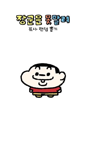 장군은 못말려 랜덤 프사! ⭐️캡쳐⭐️