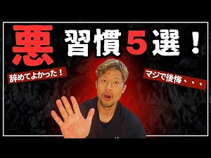 マジで辞めてよかった！後悔してる悪習慣5選！！