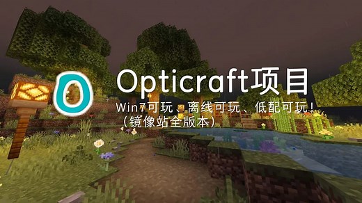 【收藏向】全版本、Win7可玩、低配可玩的Minecraft，并且高速下载！ | Opticraft项目镜像站