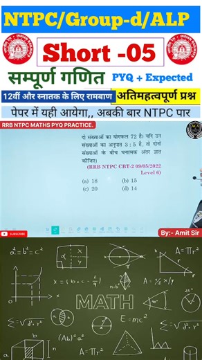 RRB NTPC Exam Maths Questions || Ntpc Maths PYQ practice #ntpcmaths #ntpcmathsclasses #rrbntpcmathsclasses #railwayntpcmaths #ntpcmathsquestions #rrbntpcmathsfreeclasses #ntpcmaths2025 #amitclassofficial #maths #ntpcmathsquestions #ntpcmathsclasses #ntpcmaths #rrbntpcmathsclasses #railwayntpcmaths #ntpcmaths2025 #rrbntpcmathsquestions ntpc maths,ntpc maths classes,rrb ntpc maths classes,railway ntpc maths,ntpc maths questions,ntpc maths 2025,rrb ntpc maths free classes,rrb ntpc maths by Amit sir