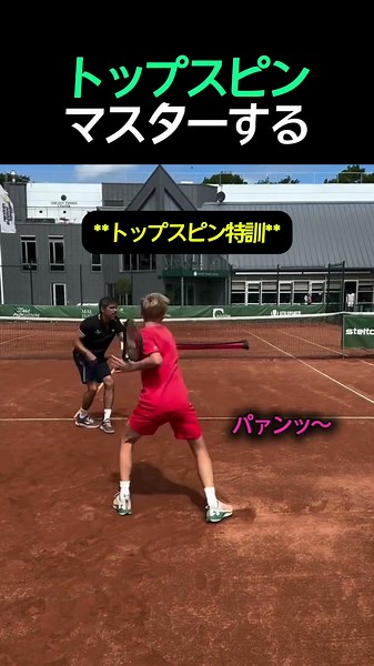 難しいトップスピンのマスター訓練法, 永遠の課題 #テニス