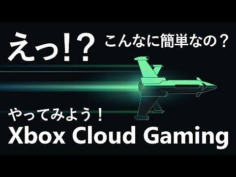 【Xbox Cloud Gaming】新しいゲームの楽しみ方 Xbox Cloud Gaming ！スマホでも簡単に Xbox のゲームが遊べちゃう！？