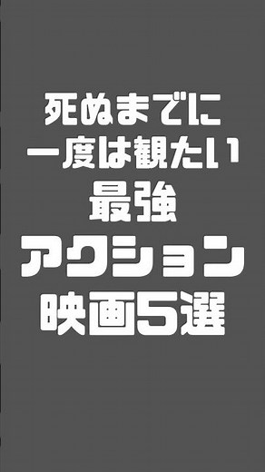 死ぬまでに一度は観たい最強アクション映画5選 #映画紹介 #映画好き #Shorts