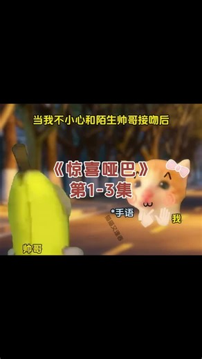 《惊喜哑巴》当我不小心和陌生帅哥接吻后 1-3合集 | Cat Drawing
