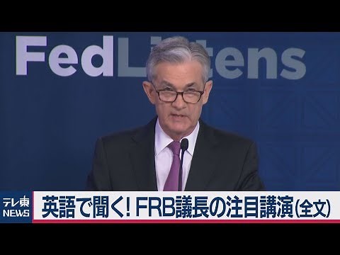 英語で聞く！ＦＲＢ議長の注目講演（全文）
