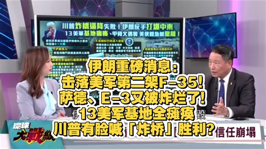 张延廷专业解读伊朗重磅消息：击落美军第二架F-35！萨德、E-3又被炸烂了！ 13美军基地全瘫痪 川普有脸喊「炸桥」胜利？