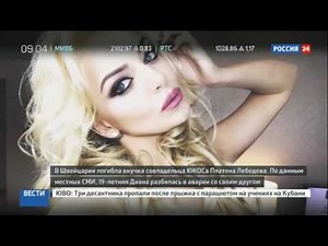 СМИ: внучка экс-совладельца ЮКОСа Платона Лебедева погибла в автоаварии