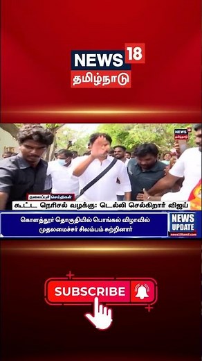 Karur Stampede Issue | கூட்ட நெரிசல் வழக்கு டெல்லி செல்கிறார் விஜய் | TVK Vijay | CBI Investigation
