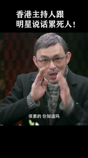 #shorts香港主持人跟明星说话要累死人！尤其是采访周润发？！#圆桌派 #历史 #文化 #聊天 #纪实 #窦文涛 #马未都 #熱門 #推薦 #马未都#价值观 #美国#分享#养老