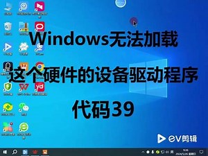 无法加载驱动程序代码39怎么解决