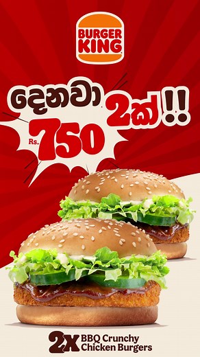 දෙනවා 2ක් 🍔🍔.... රු. 750කට❗❗ Introducing the all-new BBQ Crunchy Chicken Burgers 🍔🍔 Get 2x BBQ Crunchy Chicken Burgers for just Rs. 750. Double the crunch, double the happiness! Available for Dine-in, Takeaway, and Delivery! Call 0112 123 123 #Burgerking #BurgerkingSL #දෙනවා2ක් #DenawaDekak #cmb #lka